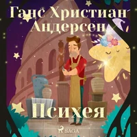 Психея