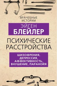 Психические расстройства. Шизофрения, депрессия, аффективность, внушение, паранойя