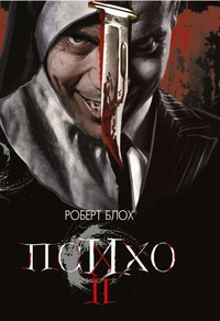 Психо ІІ