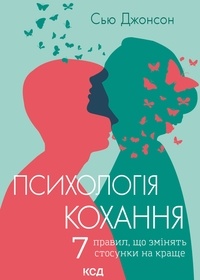 Сью Джонсон et Віра Кучменко - Психологія кохання! - 7 правил, що змінять стосунки на краще.
