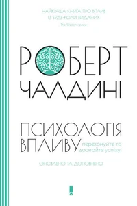 Психологія впливу