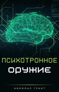 Психотронное оружие