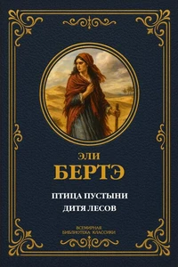 Птица пустыни; Дитя лесов
