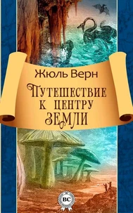 Путешествие к центру Земли