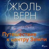 Путешествие к центру Земли