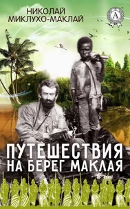 Путешествия на берег Маклая