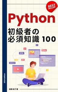 高橋 裕子 - Python 初学者の必須知識100: あなたのプログラミング旅を加速させる.