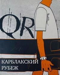 QR / Карблакский Рубеж