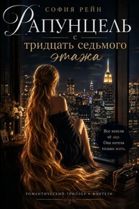 Рапунцель с тридцать седьмого этажа.