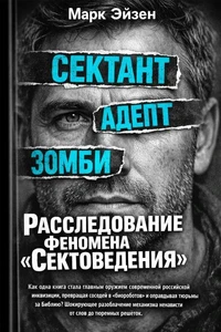 Расследование феномена «Сектоведения»