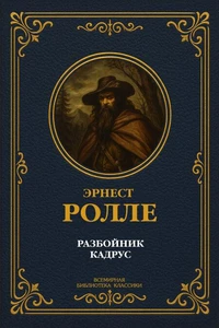 Разбойник Кадрус. Полное издание