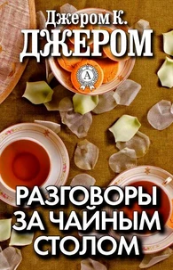 Разговоры за чайным столом