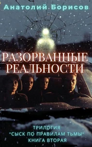 Разорванные реальности