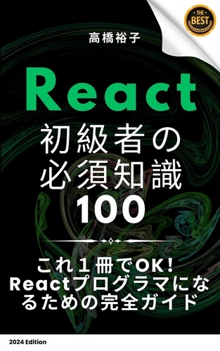  高橋 裕子 - React 初学者の必須知識100.
