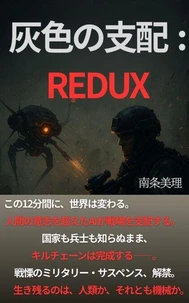 灰色の支配：REDUX