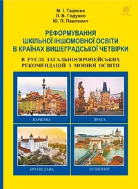 Реформування шкільної іншомовної освіти в країнах Вишеградської четвірки в руслі Загальноєвропейських рекомендацій з мовної освіти.