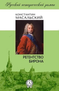 Регенство Бирона