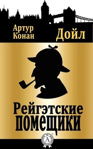 Рейгэтские помещики