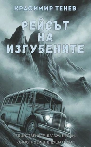 Рейсът на изгубените