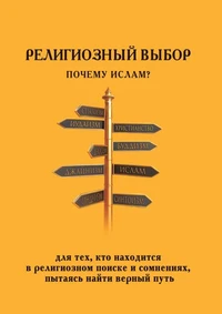 Религиозный выбор: Почему ислам?