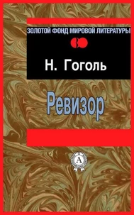 Ревизор