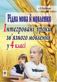 Рідна мова й мовлення. Інтегровані уроки зв’язного мовлення у 4 класі