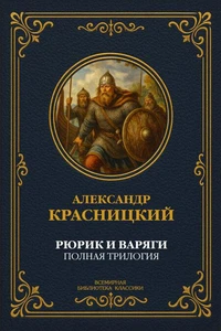 Рюрик и варяги. Полная трилогия
