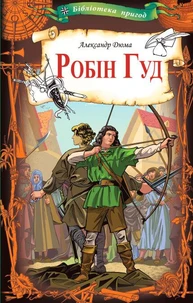 Робін Гуд
