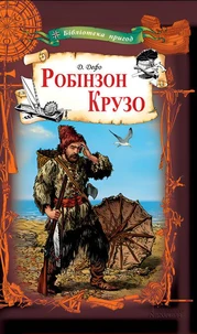Робінзон Крузо
