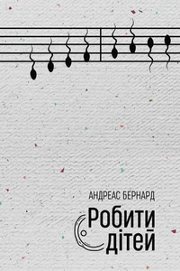 Робити дітей