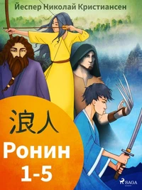 Ронин 1-5