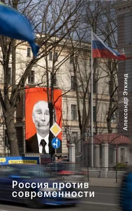 Россия против современности
