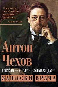 Россия – старая больная дама. Записки врача