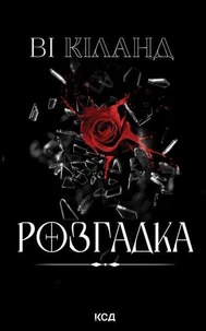 Розгадка