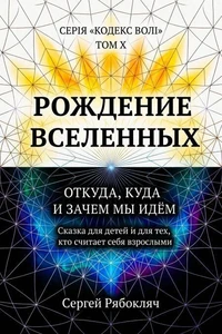 Рождение Вселенных
