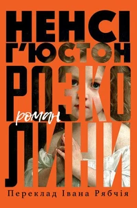 Розколини