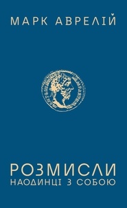 Марк Аврелій et О. Омецінський - Розмисли - Наодинці з собою.