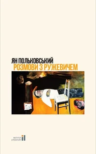 Розмови з Ружевичем