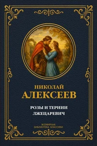 Розы и тернии; Лжецаревич