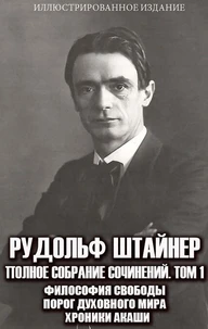 Рудольф Штайнер. Полное собрание сочинений. Том 1. Иллюстрированное издание