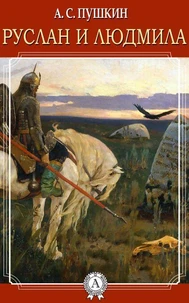 Руслан и Людмила