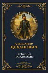 Русский Рокамболь