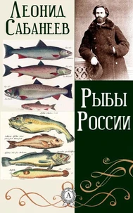 Рыбы России