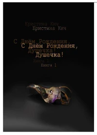 С Днём Рождения, Душечка!