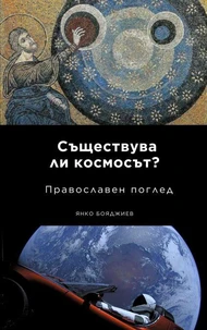 Съществува ли космосът? Православен поглед