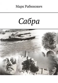 Сабра