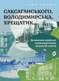 Саксаганського, Володимирська, Хрещатик