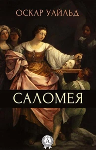 Саломея