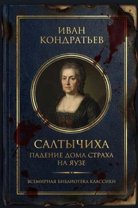 Салтычиха. Падение дома страха на Яузе