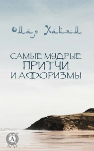 Самые мудрые притчи и афоризмы